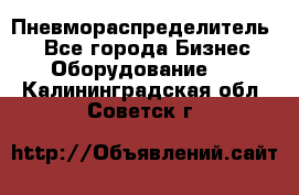 Пневмораспределитель.  - Все города Бизнес » Оборудование   . Калининградская обл.,Советск г.